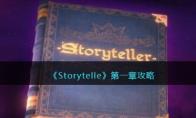 storyteller第一章攻略