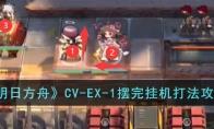明日方舟CV-EX-1摆完挂机打法攻略
