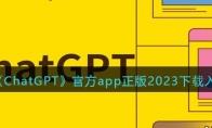 ChatGPT官方app正版2023下载入口