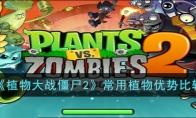 植物大战僵尸2常用植物优势比较
