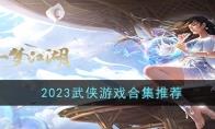 2023武侠游戏合集推荐
