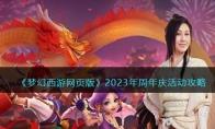 梦幻西游网页版2023年周年庆活动攻略大全