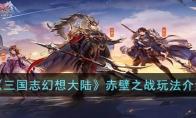 三国志幻想大陆赤壁之战玩法介绍