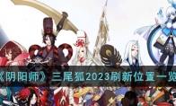 阴阳师三尾狐2023刷新位置一览
