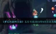 梦幻西游网页版五行斗法2023年9月打法攻略