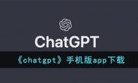 chatgpt手机版app下载：