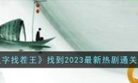 汉字找茬王找到2023最新热剧怎么过