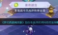 梦幻西游网页版五行斗法2023年6月打法攻略