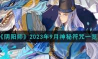 阴阳师2023年9月神秘符咒怎么画