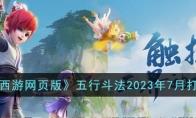梦幻西游网页版五行斗法2023年7月打法是什么