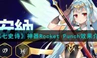 第七史诗RocketPunch有什么用