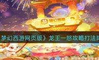 梦幻西游网页版龙王一怒攻略打法阵容