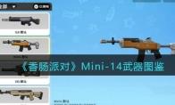 香肠派对Mini-14武器图鉴