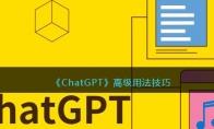 ChatGPT高级用法技巧