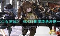 少女前线HK433青潭绮遇皮肤一览：