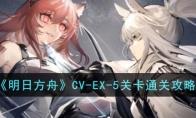 明日方舟CV-EX-5关卡通关攻略