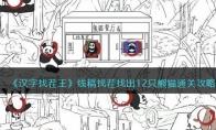 抖音汉字找茬王线稿找茬找出12只熊猫通关攻略
