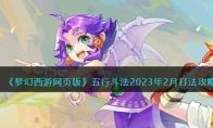 梦幻西游网页版五行斗法2023年2月打法攻略